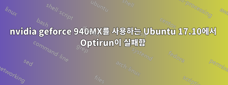 nvidia geforce 940MX를 사용하는 Ubuntu 17.10에서 Optirun이 실패함