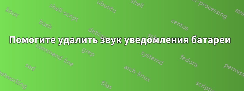 Помогите удалить звук уведомления батареи 