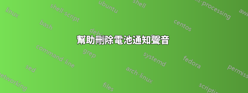 幫助刪除電池通知聲音