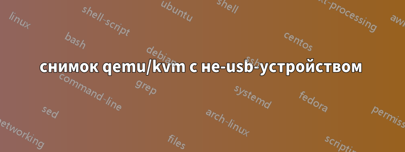 снимок qemu/kvm с не-usb-устройством