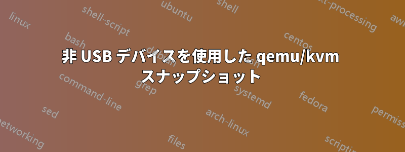 非 USB デバイスを使用した qemu/kvm スナップショット