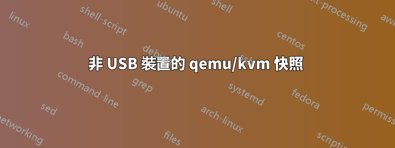 非 USB 裝置的 qemu/kvm 快照