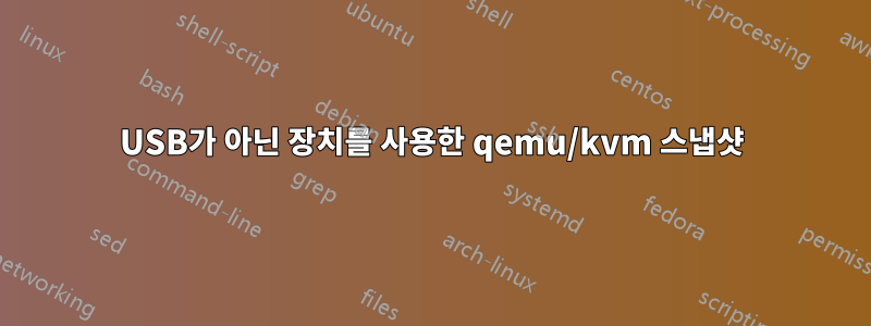 USB가 아닌 장치를 사용한 qemu/kvm 스냅샷