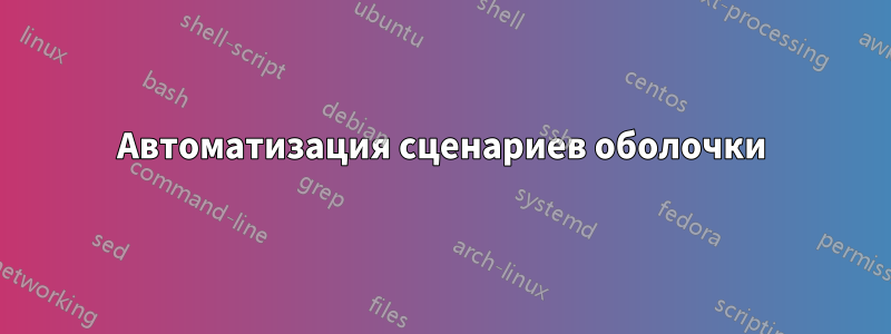 Автоматизация сценариев оболочки