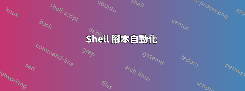 Shell 腳本自動化