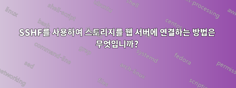 SSHF를 사용하여 스토리지를 웹 서버에 연결하는 방법은 무엇입니까?