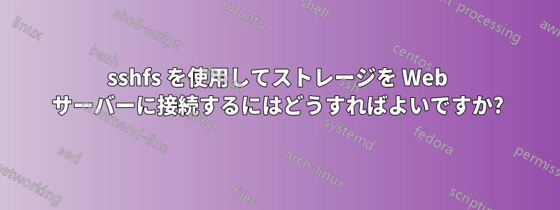 sshfs を使用してストレージを Web サーバーに接続するにはどうすればよいですか?