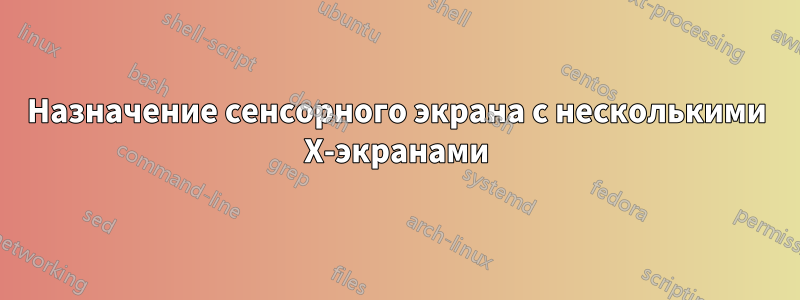 Назначение сенсорного экрана с несколькими X-экранами