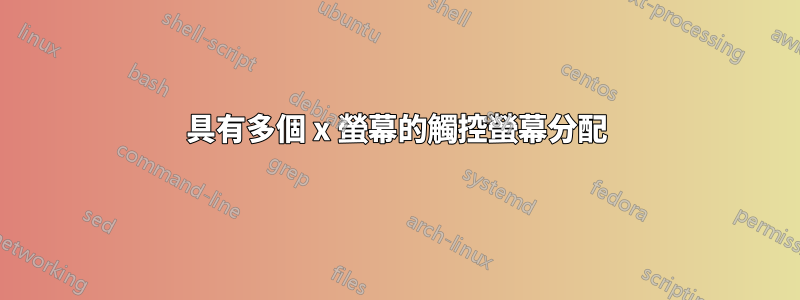 具有多個 x 螢幕的觸控螢幕分配