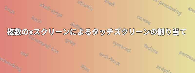 複数のxスクリーンによるタッチスクリーンの割り当て