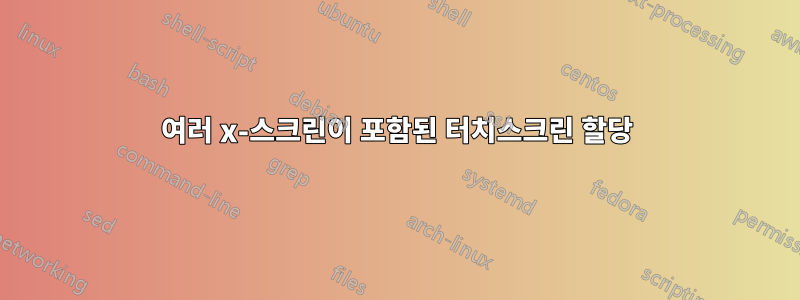 여러 x-스크린이 포함된 터치스크린 할당