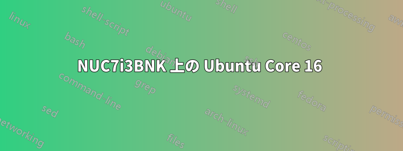 NUC7i3BNK 上の Ubuntu Core 16