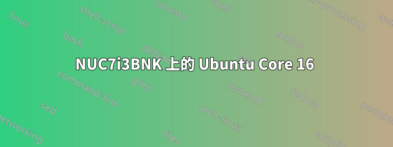 NUC7i3BNK 上的 Ubuntu Core 16