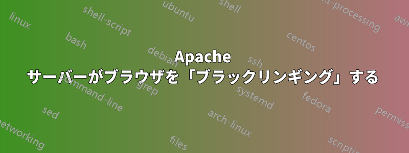 Apache サーバーがブラウザを「ブラックリンギング」する