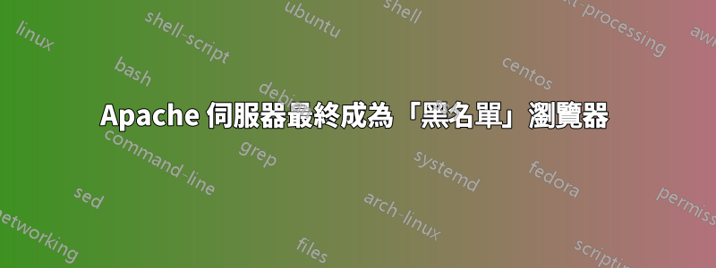 Apache 伺服器最終成為「黑名單」瀏覽器