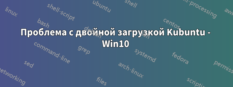 Проблема с двойной загрузкой Kubuntu - Win10