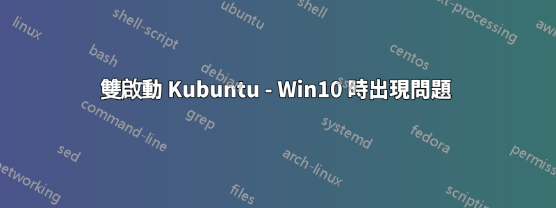 雙啟動 Kubuntu - Win10 時出現問題