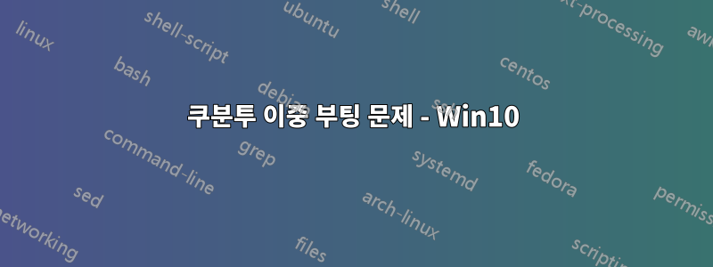 쿠분투 이중 부팅 문제 - Win10