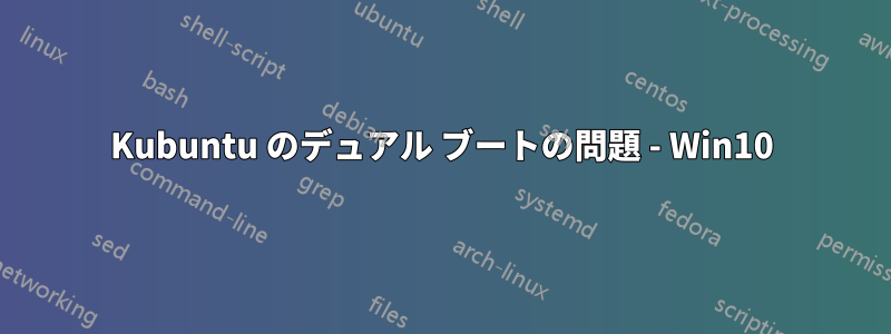 Kubuntu のデュアル ブートの問題 - Win10