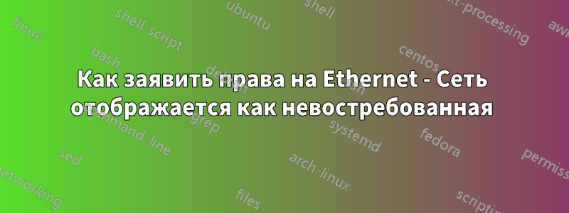 Как заявить права на Ethernet - Сеть отображается как невостребованная