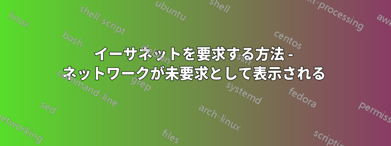 イーサネットを要求する方法 - ネットワークが未要求として表示される