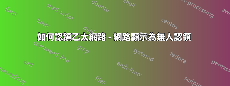 如何認領乙太網路 - 網路顯示為無人認領