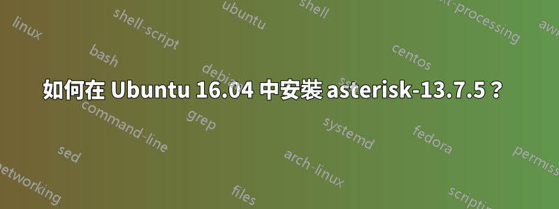 如何在 Ubuntu 16.04 中安裝 asterisk-13.7.5？ 