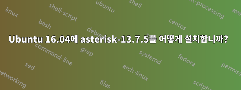 Ubuntu 16.04에 asterisk-13.7.5를 어떻게 설치합니까? 