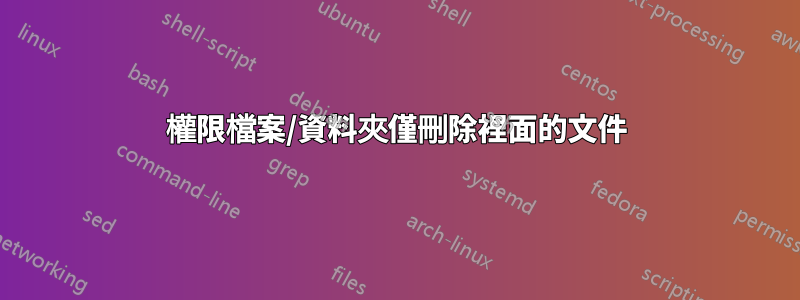 權限檔案/資料夾僅刪除裡面的文件