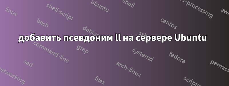 добавить псевдоним ll на сервере Ubuntu 