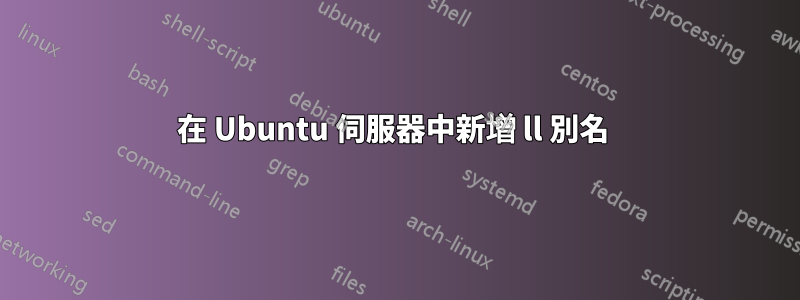 在 Ubuntu 伺服器中新增 ll 別名 