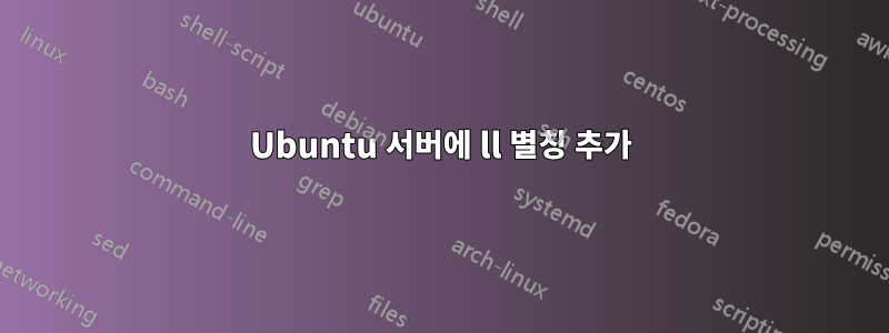 Ubuntu 서버에 ll 별칭 추가