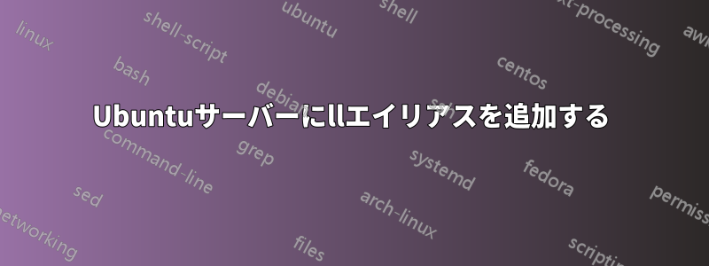 Ubuntuサーバーにllエイリアスを追加する