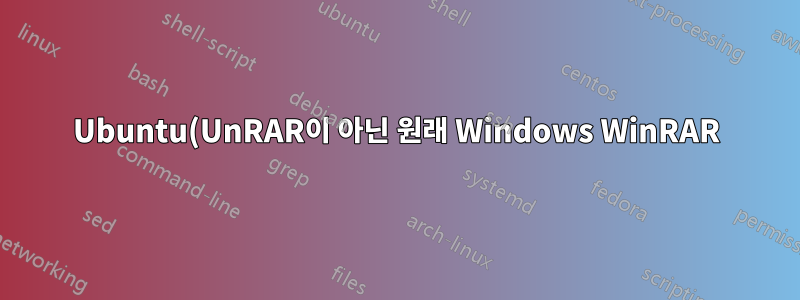 Ubuntu(UnRAR이 아닌 원래 Windows WinRAR)에서 WinRAR을 실행하는 방법은 무엇입니까?