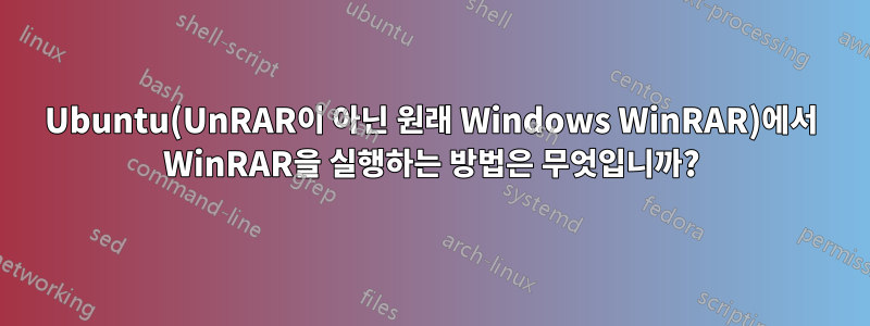 Ubuntu(UnRAR이 아닌 원래 Windows WinRAR)에서 WinRAR을 실행하는 방법은 무엇입니까?