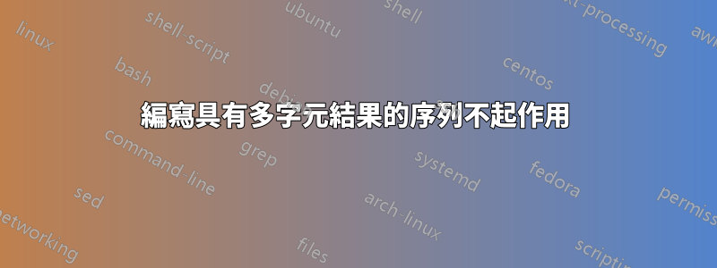 編寫具有多字元結果的序列不起作用