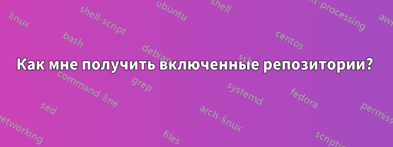 Как мне получить включенные репозитории?