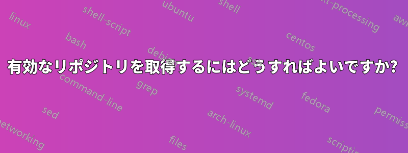 有効なリポジトリを取得するにはどうすればよいですか?