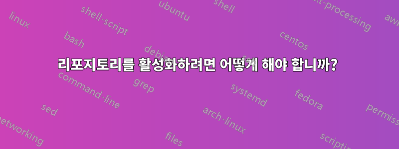 리포지토리를 활성화하려면 어떻게 해야 합니까?