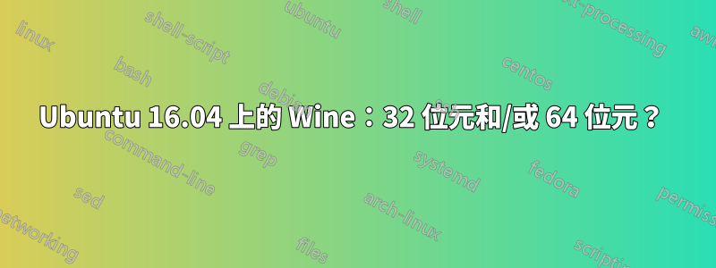 Ubuntu 16.04 上的 Wine：32 位元和/或 64 位元？ 