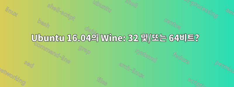 Ubuntu 16.04의 Wine: 32 및/또는 64비트? 