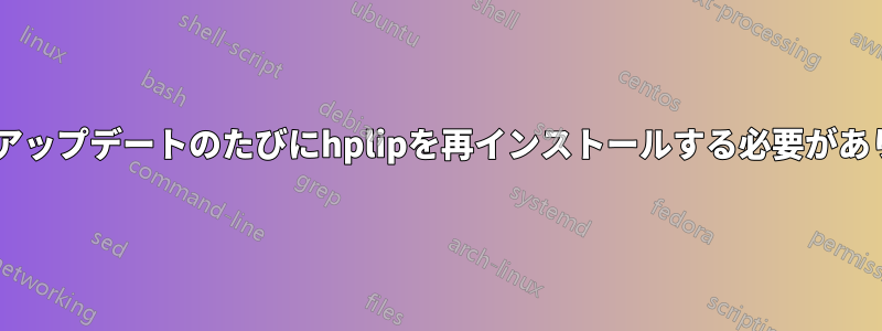 16.04のアップデートのたびにhplipを再インストールする必要があります