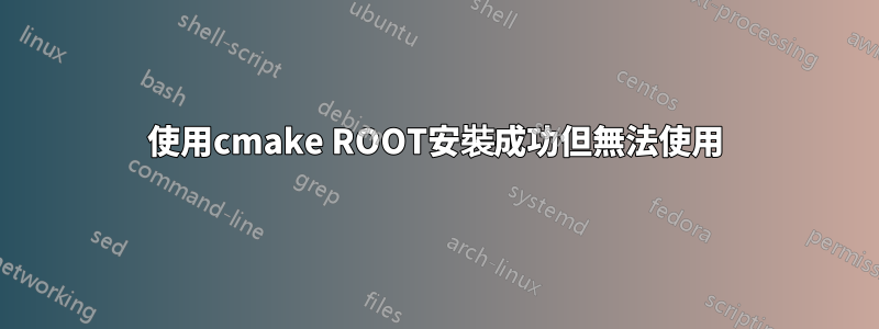 使用cmake ROOT安裝成功但無法使用