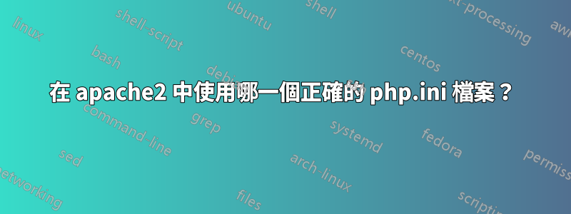 在 apache2 中使用哪一個正確的 php.ini 檔案？