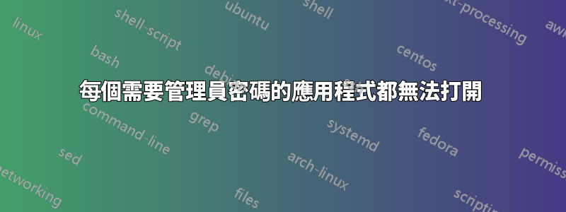 每個需要管理員密碼的應用程式都無法打開