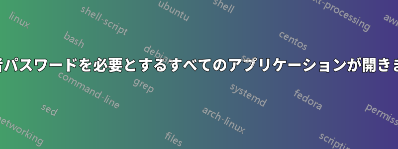 管理者パスワードを必要とするすべてのアプリケーションが開きません