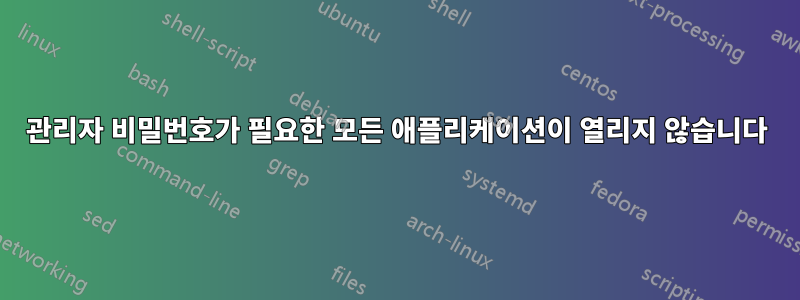 관리자 비밀번호가 필요한 모든 애플리케이션이 열리지 않습니다