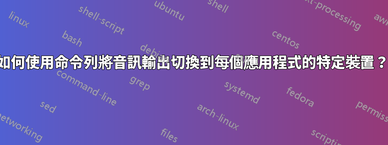 如何使用命令列將音訊輸出切換到每個應用程式的特定裝置？