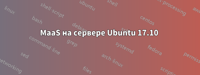 MaaS на сервере Ubuntu 17.10