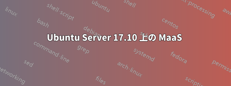 Ubuntu Server 17.10 上の MaaS